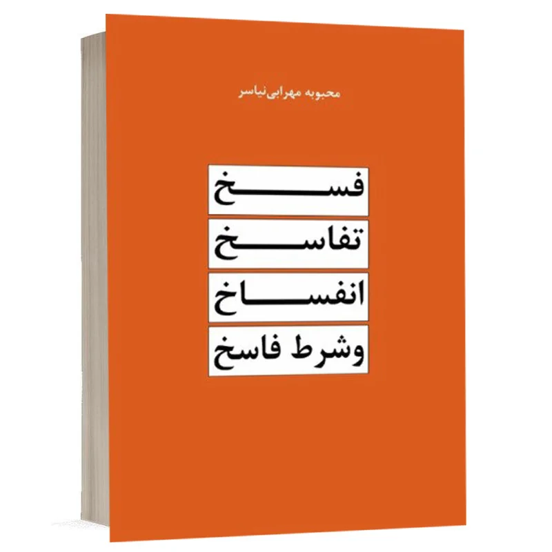 کتاب فسخ، تفاسخ، انفساخ و شرط فاسخ نشر دادبخش