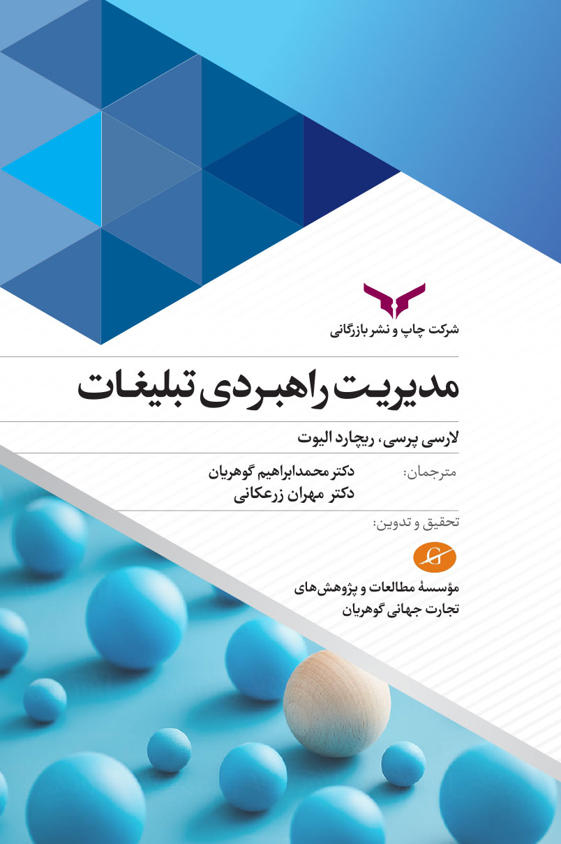 مدیریت راهبردی تبلیغات
