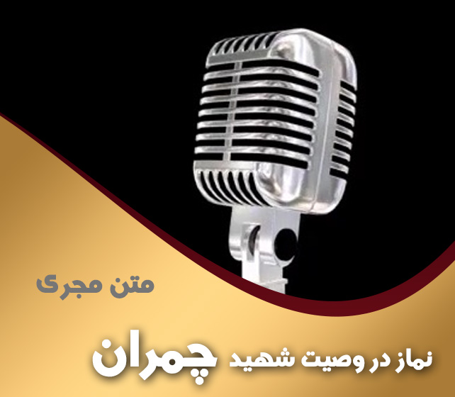 نماز در وصیتنامه شهید چمران