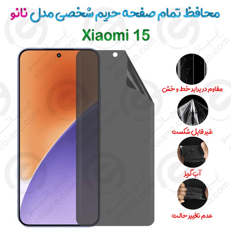 محافظ تمام صفحه حریم شخصی Xiaomi 15 مدل نانو