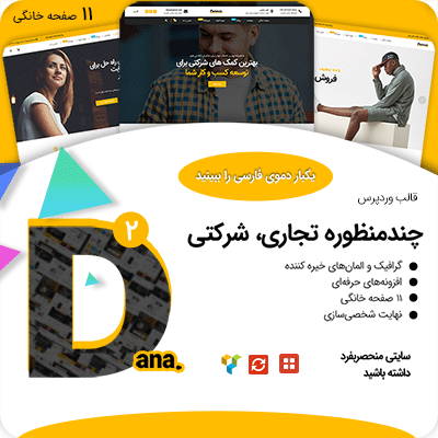 قالب تجاری و شرکتی دانا | پوسته Dana | قالب چند منظوره و تجاری dana | قالب شرکتی دانا