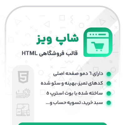 قالب HTML فروشگاهی Shopwise برای سایت های اختصاصی