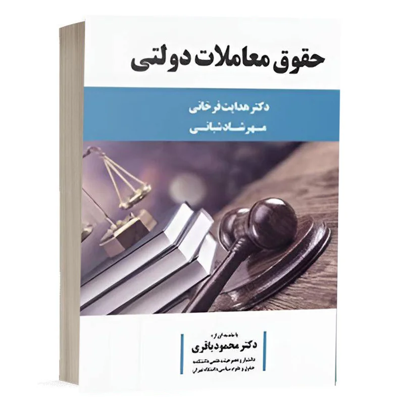 کتاب حقوق معاملات دولتی نشر چتردانش