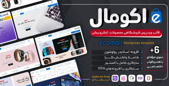 قالب فروشگاهی اکومال، Ecomall