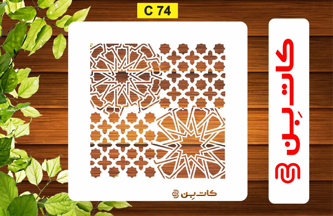 شابلون پتینه کد C 74