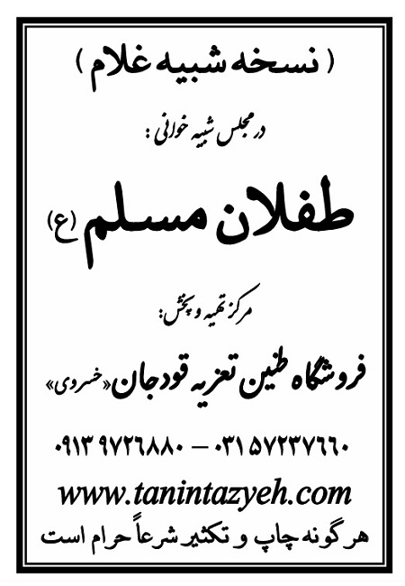 تک نسخه چاپی غلام ابن زیاد در تعزیه طفلان مسلم (ع) قودجان خوانسار