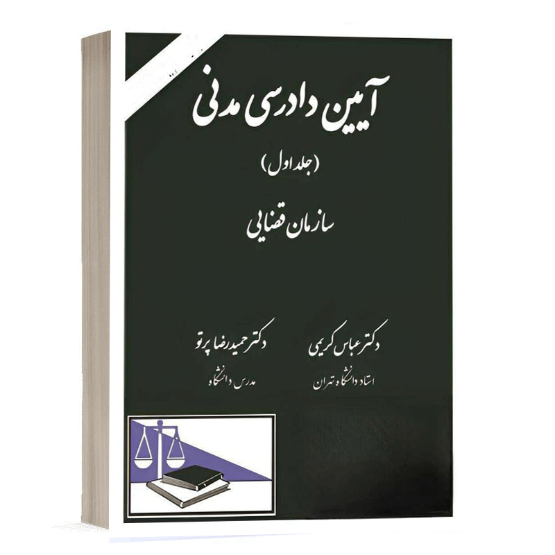 خرید کتاب آیین دادرسی مدنی جلد ۱ عباس کریمی و حمیدرضا پرتو