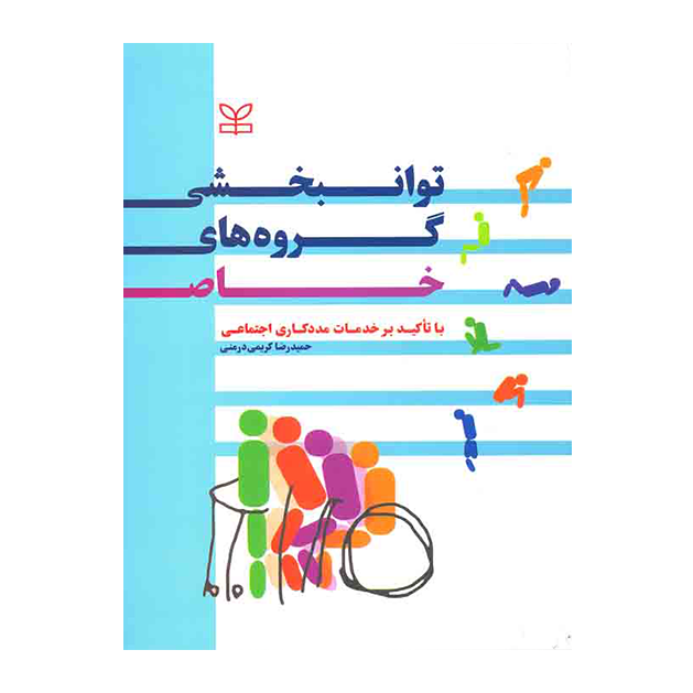توانبخشی گروه های خاص (با تأکید بر خدمات مددکاری اجتماعی)