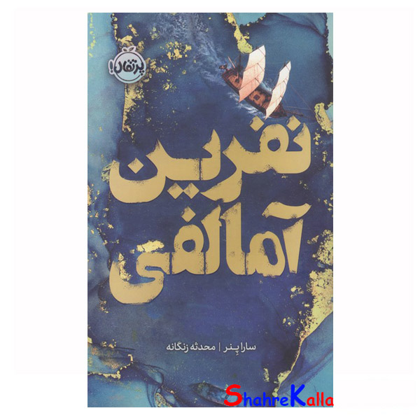 کتاب نفرین آمالفی اثر سارا پنر انتشارات پرتقال