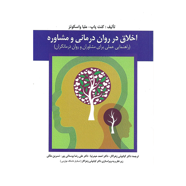 اخلاق در روان درمانی و مشاوره اثر کنت پاپ و اسکوئز ترجمه کیانوش زهرا کار