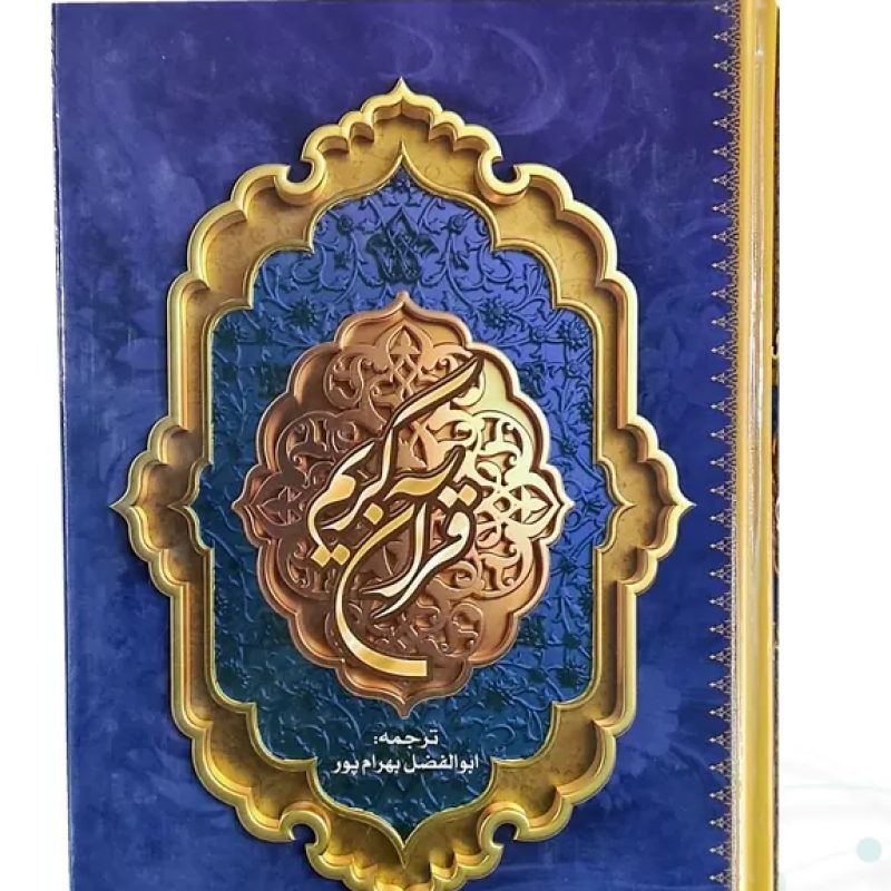 قرآن وزیری سلفون ترجمه بهرام پور