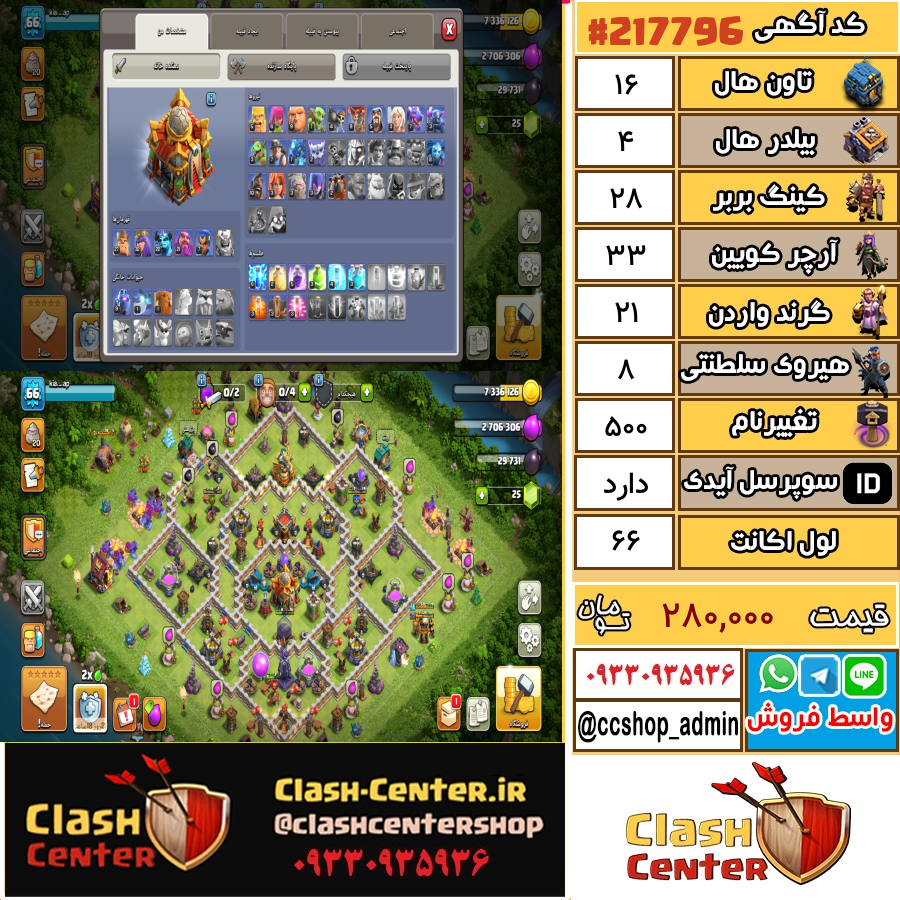 فروش اکانت کلش اف کلنز تان هال 16 لول 66 کد 217796