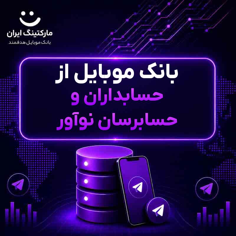 بانک موبایل از حسابداران و حسابرسان نوآور