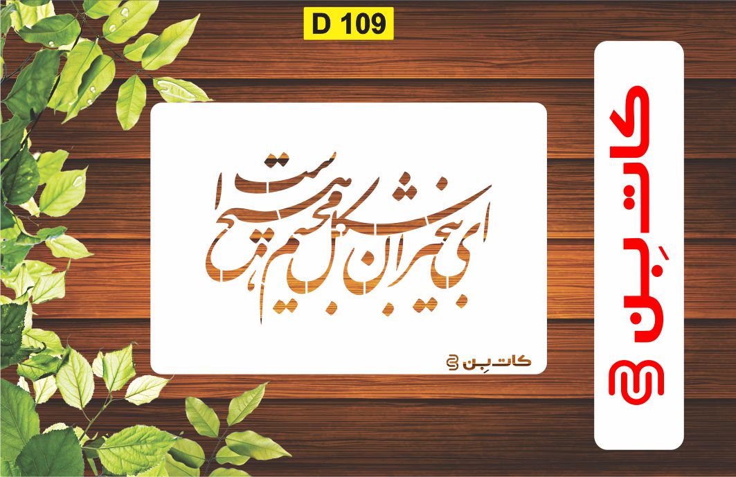 شابلون طرح شعر کد D 109