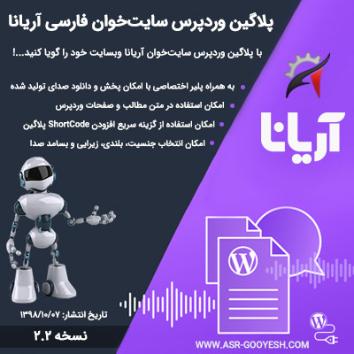 افزونه سایت خوان فارسی آریانا | افزونه خواننده متن وردپرس | پلاگین وردپرس آریانا