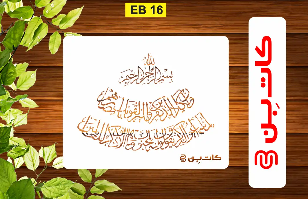 شابلون وان یکاد کد EB 16