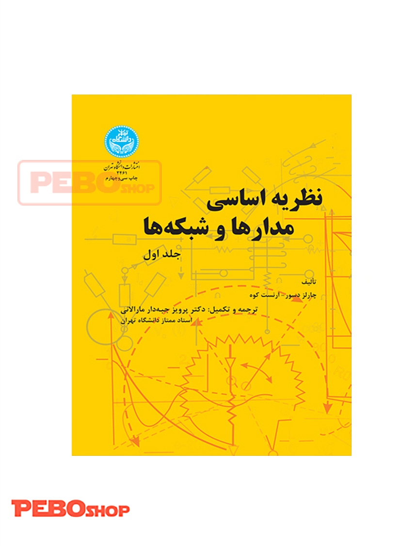 نظریه اساسی مدارها و شبکه‌ها (جلد 1)