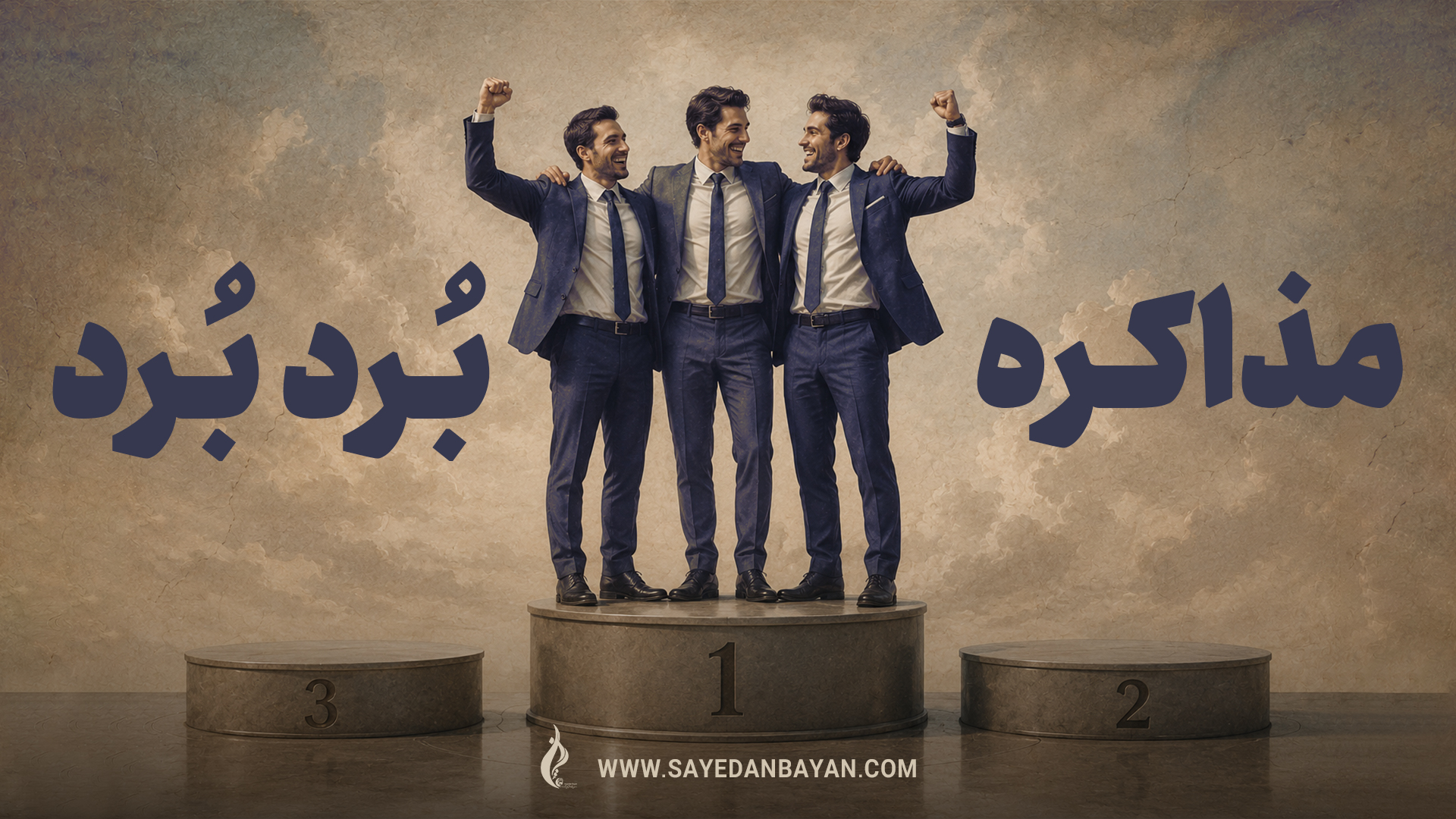 دوره مذاکره بُرد بُرد