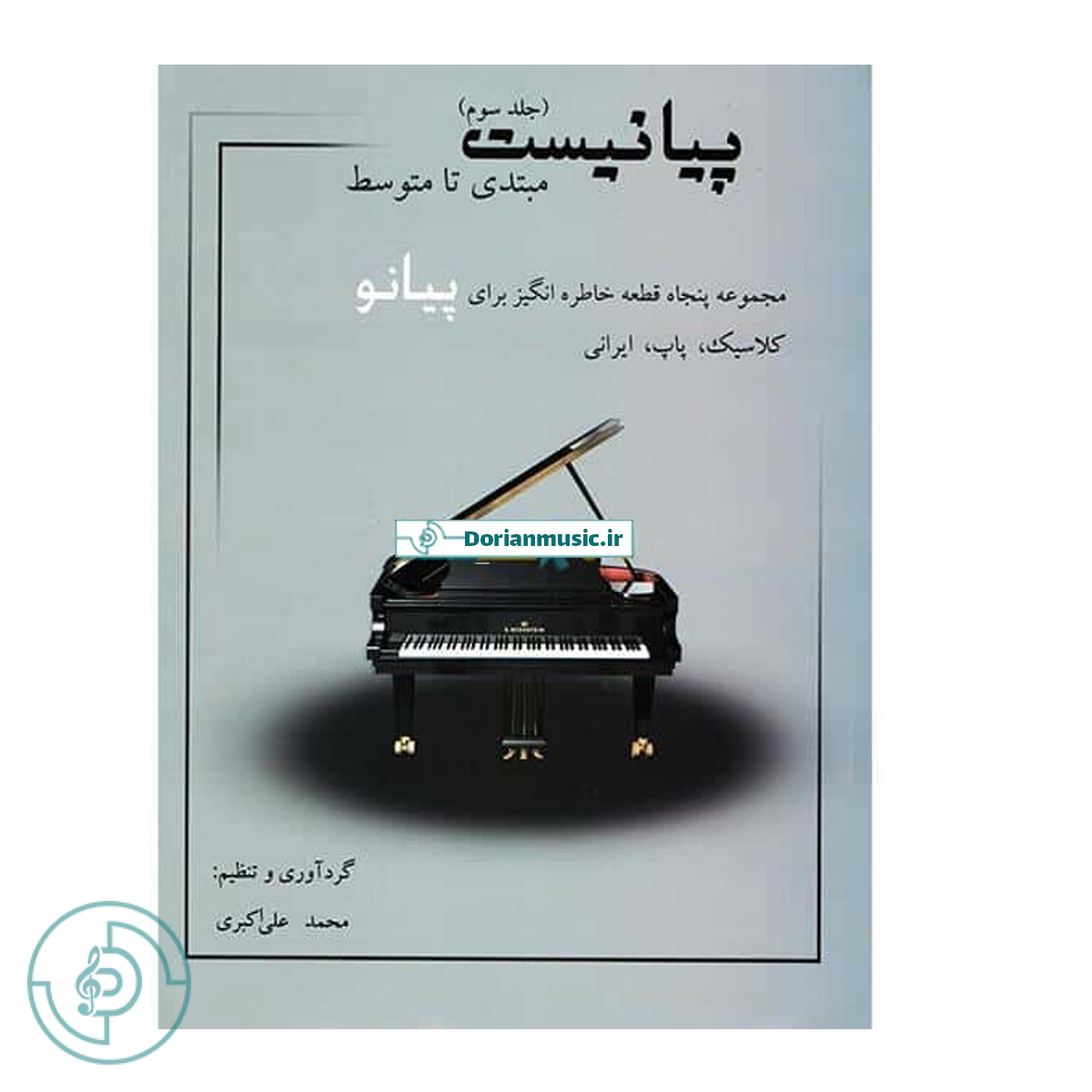 پیانیست - جلد سوم