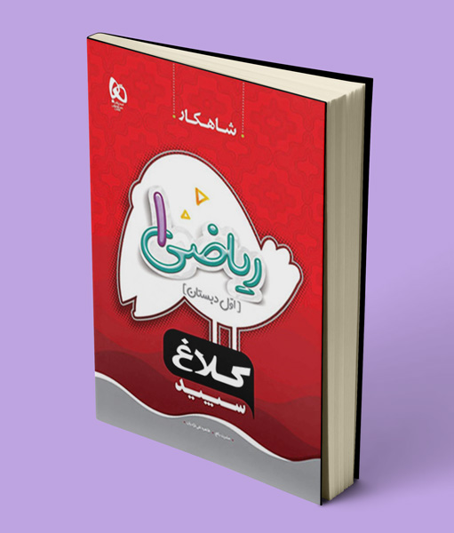 ریاضی اول دبستان شاهکار کلاغ سپید گاج