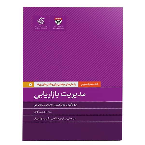 کتاب مدیریت بازاریابی