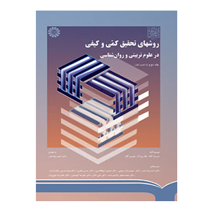 روش های تحقیق کمی و کیفی در علوم تربیتی و روان شناسی جلد دوم