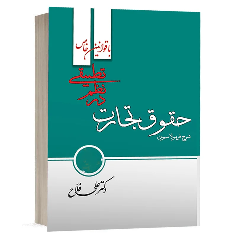 کتاب فرمولاسیون حقوق تجارت در نظم تطبیقی نشر آکادمی حقوق