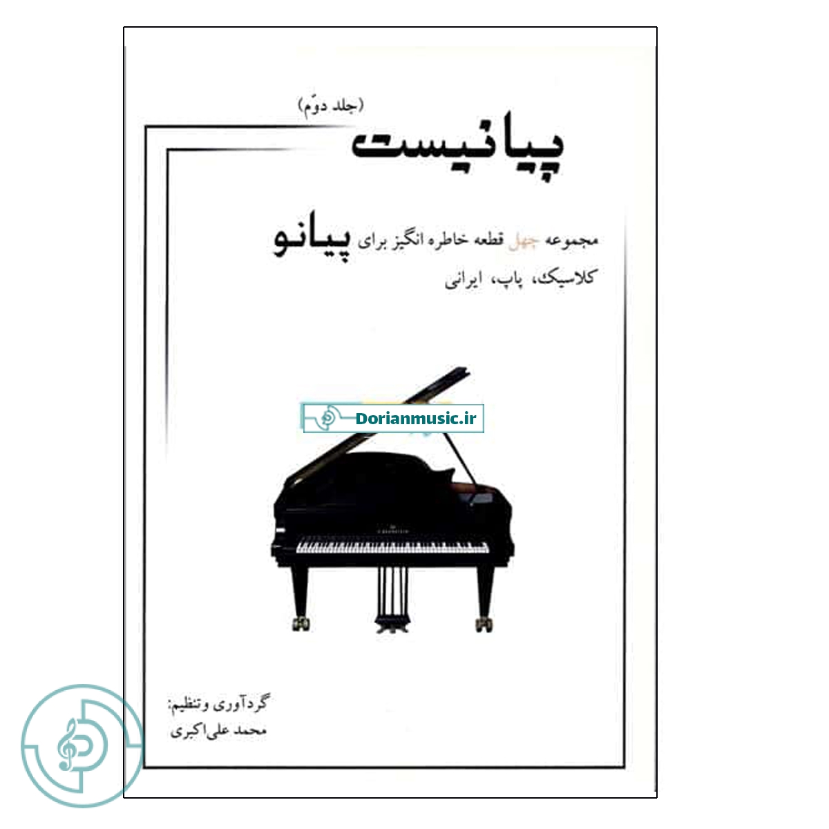 پیانیست - جلد دوم