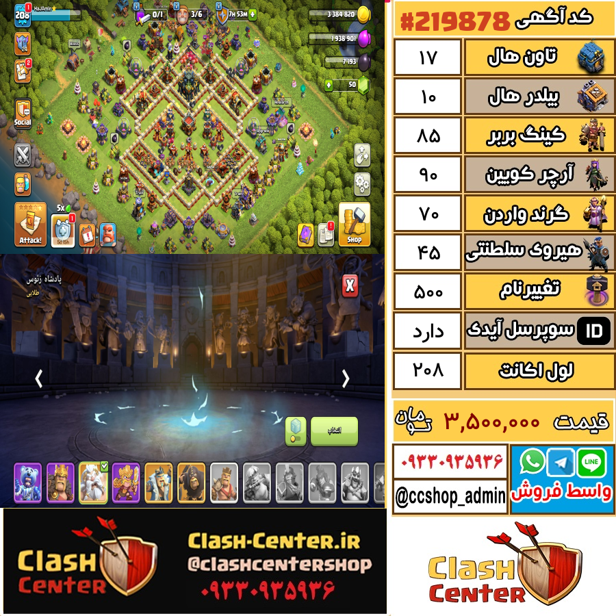 فروش اکانت کلش اف کلنز تان هال 17 لول 208 کد 219878