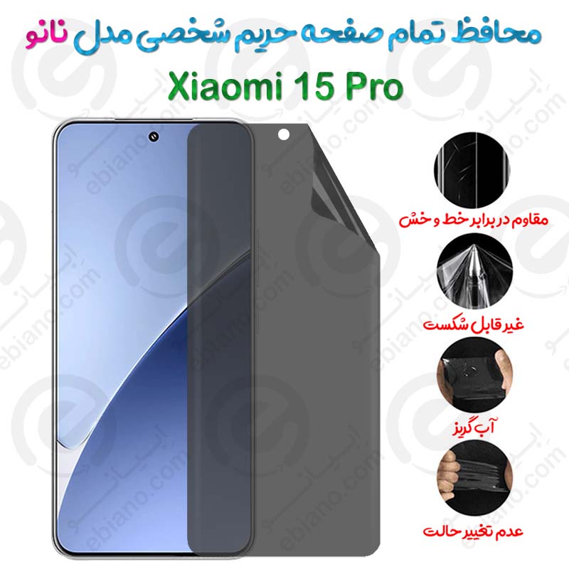 محافظ تمام صفحه حریم شخصی Xiaomi 15 Pro مدل نانو