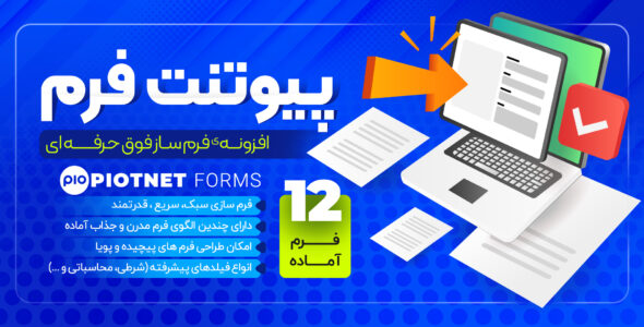 افزونه Piotnet Forms Pro، فرم ساز سبک