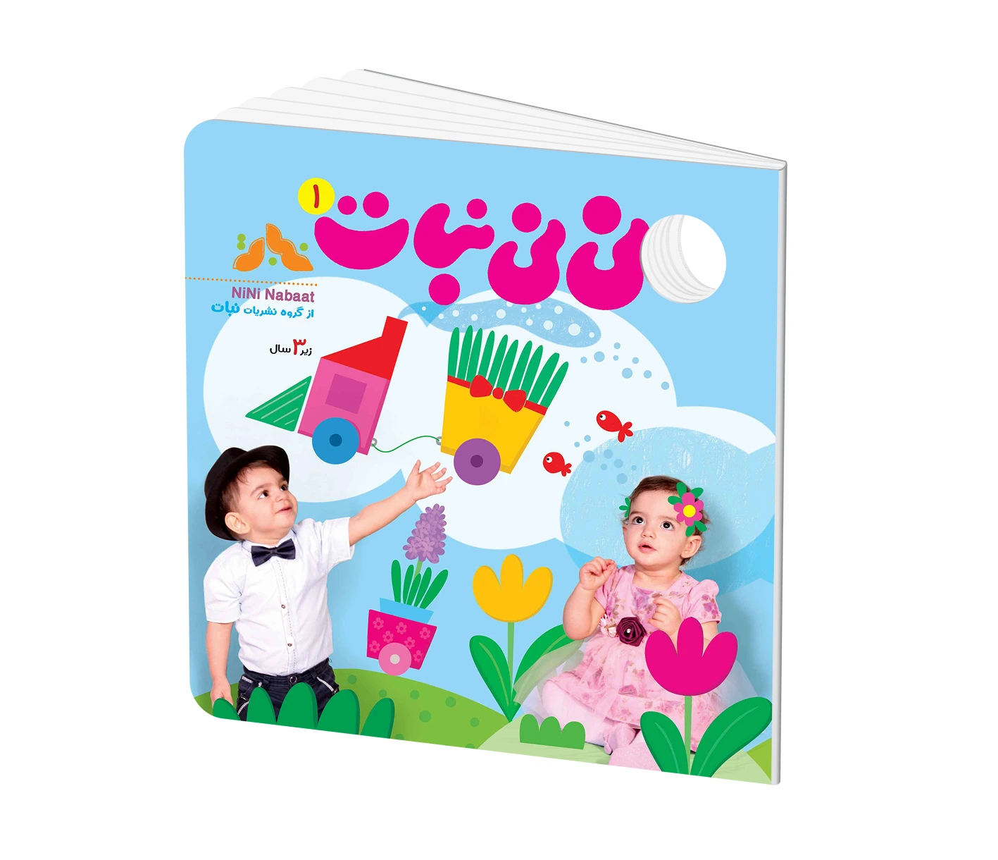 مجله کودک نی نی نبات شماره 1 (مناسب زیر 3 سال)