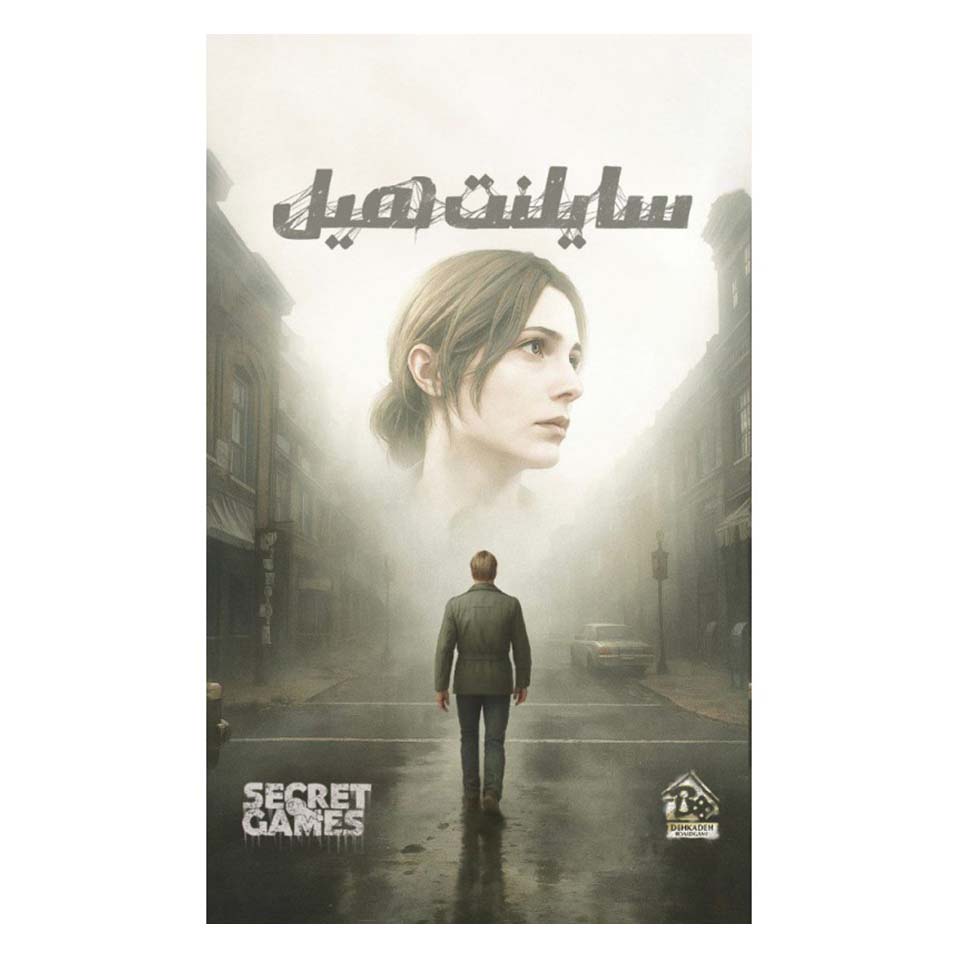 پرونده سایلنت هیل (Silent Hill)