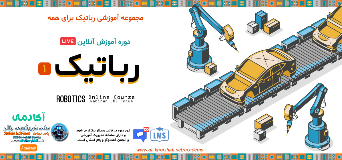 دوره آموزش آنلاین رباتیک