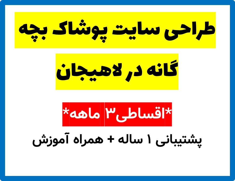 طراحی سایت پوشاک بچه گانه در لاهیجان