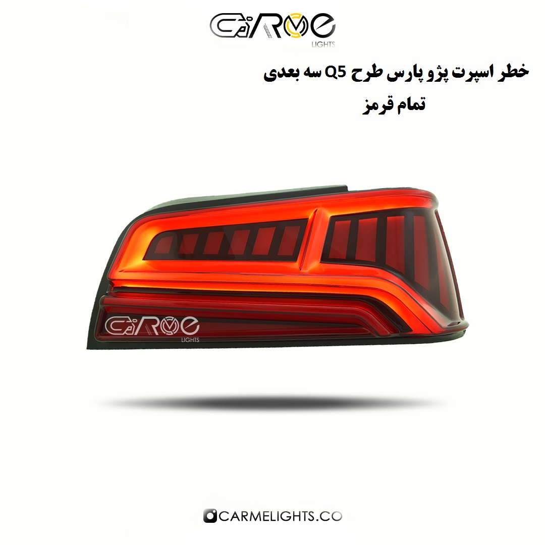 خطر عقب پارس طرح آئودی Q5 (سه بعدی)