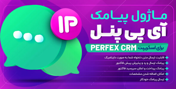 ماژول پیامک اسکریپت Perfex CRM