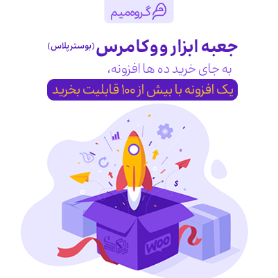 افزونه بوستر پلاس، خرید افزونه booster plus ووکامرس
