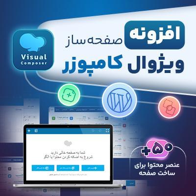 افزونه ویژوال کامپوزر 💯 wpbakery page builder فارسی