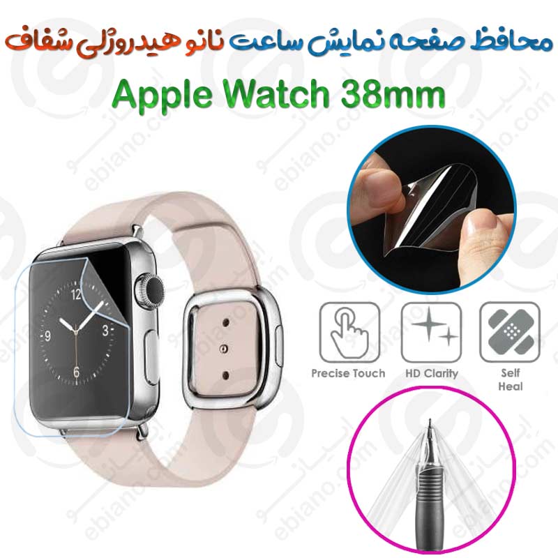 محافظ صفحه نمایش نانو هیدروژلی شفاف ساعت Apple Watch 38mm