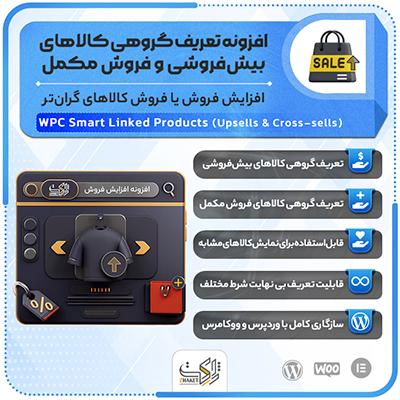 افزونه WPC Smart Linked Products | بیش‌فروشی و فروش مکمل