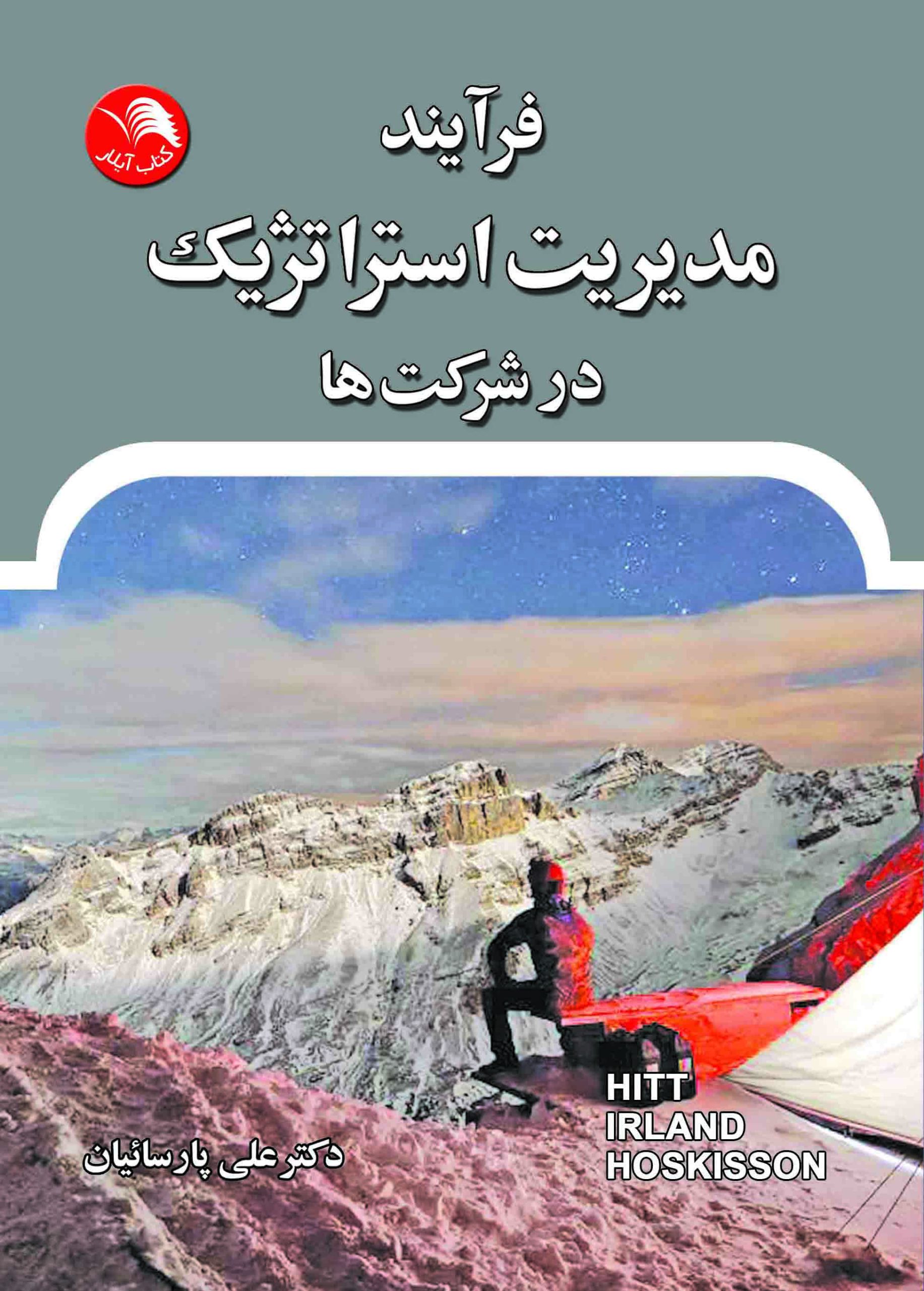 کتاب فرآیند مدیریت استراتژیک در شرکت ها -رابرتای. هاسکیسن، مایکلای. هیت، دوین آیرلند آر(علی پارساییان) - آیلار