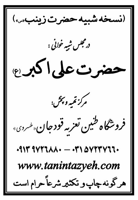 تک نسخه چاپی حضرت زینب (س) در تعزیه حضرت علی اکبر (ع) قودجان خوانسار