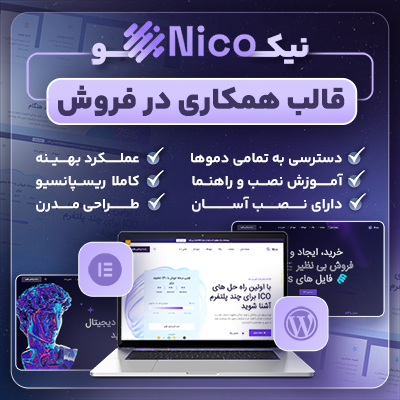 قالب نیکو، خرید قالب همکاری در فروش Nico برای سایت های وردپرسی
