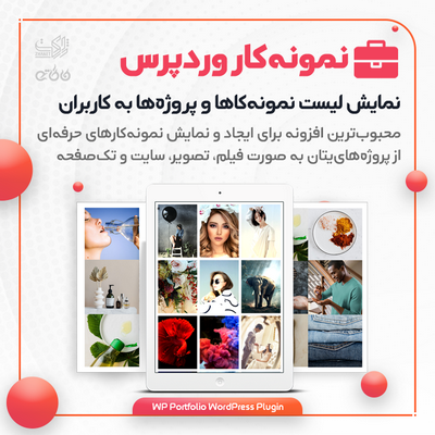 افزونه نمونه کار وردپرس، خرید افزونه WP Portfolio برای سایت های وردپرسی