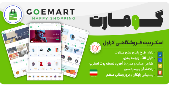 اسکریپت فروشگاهی گومارت، Goemart