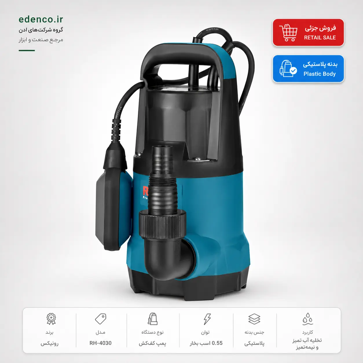پمپ کف کش پلاستیکی 0.55 اسب رونیکس مدل RH-4030
