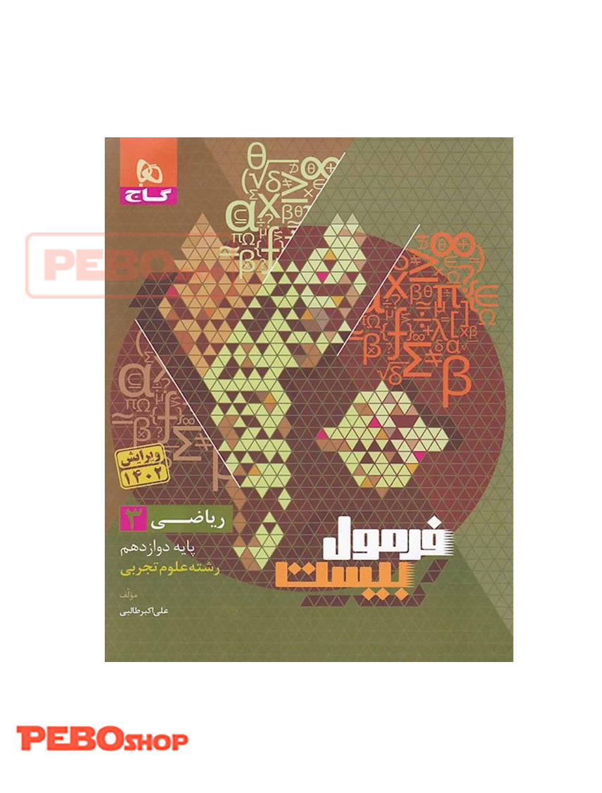 کتاب ریاضی دوازدهم تجربی سری فرمول بیست