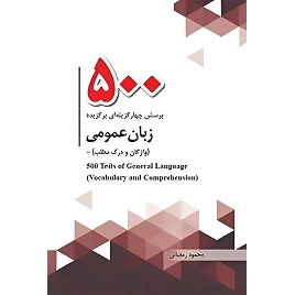کتاب 500 پرسش چهار گزینه ای برگزیده زبان عمومی (واژگان و درک مطلب) نشر چتردانش