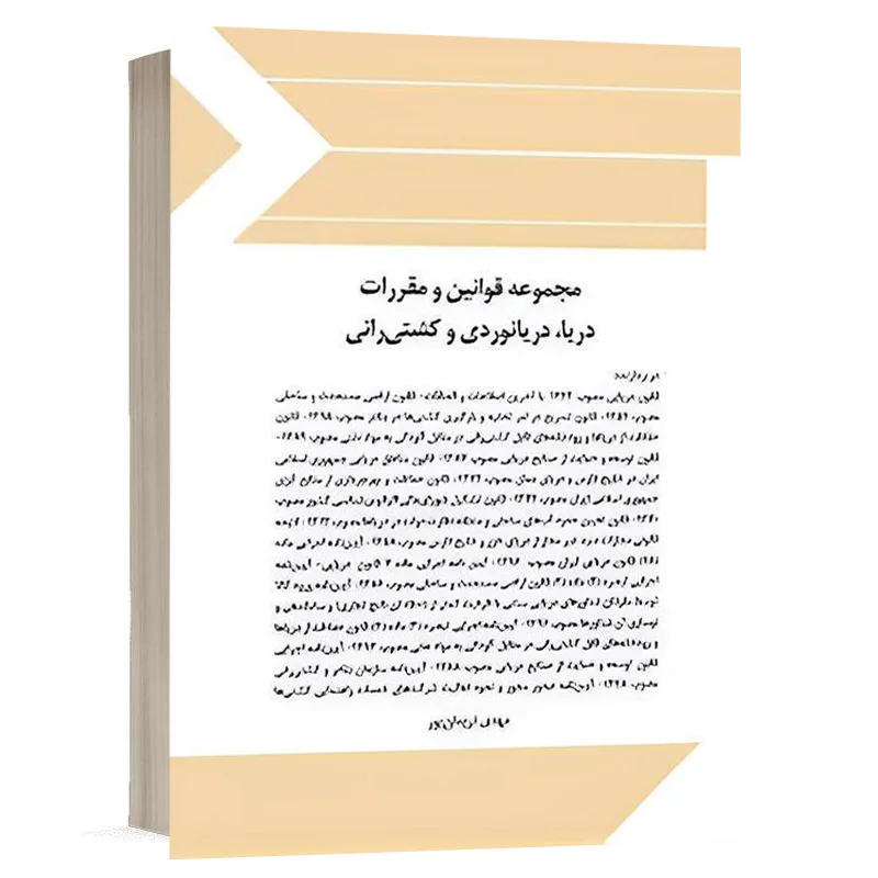 کتاب مجموعه قوانین و مقررات دریا، دریانوردی و کشتیرانی نشر چتردانش